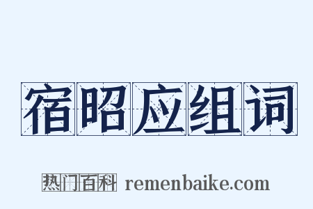 宿昭应组词是什么意思的图片